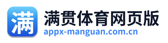 满贯体育网页版